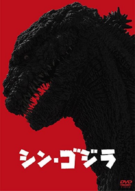 2016年にヒットした『シン・ゴジラ』だが、今の日本に脅威がやってきた場合を想像すると非常にリアリティのある映画となる（c）東宝