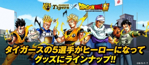 『ドラゴンボール超』×阪神タイガースによるコラボグッズが登場! あの選手たちが悟空やベジータになる!?
