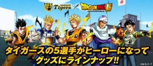『ドラゴンボール超』×阪神タイガースによるコラボグッズが登場! あの選手たちが悟空やベジータになる!?