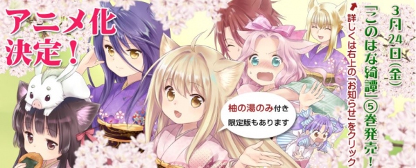 TVアニメ『このはな綺譚』 メインキャストに注目の新人声優・大野柚布子さんが発表