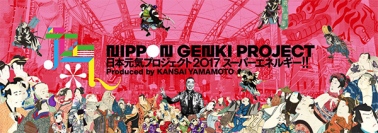 総勢約250人出演　山本寛斎プロジュース　日本元気プロジェクト2017「スーパーエネルギー!!」6月開催