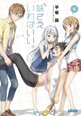 平坂読さんの人気小説『妹さえいればいい。』2017年秋TVアニメ化決定
