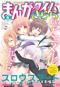 まんがタイムきらら連載中「スロウスタート」TVアニメ化決定