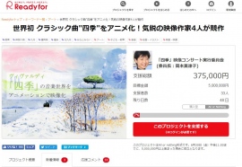 クラシックの名曲・ヴィヴァルディ「四季」の音楽世界をアニメーション化するクラウドファンディングを実施!
