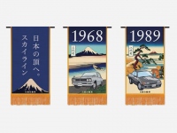 「スカイライン60周年」を記念し制作した懸賞幕は全14枚。日本を代表する浮世絵画家、葛飾北斎が描いた「冨嶽三十六景」をモチーフとしている。ちなみに中央は3代目「ハコスカ」、右はいまでも人気が高い「R32型」だ