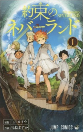 『ジャンプ』作品とは思えない『約束のネバーランド』だが、コミックスの売り上げも好調の様子だ（c）集英社