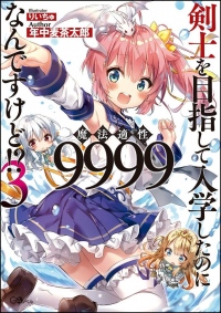 “小説家になろう”発『剣士を目指して入学したのに魔法適性9999なんですけど!?』 ドラマCDキャストとイメージソングアーティストが決定