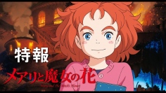 夏休みシーズンに開催!東京・大阪にて「 メアリと魔女の花 ジ・アート展 」!