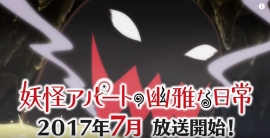 2017年夏アニメ『妖怪アパートの幽雅な日常』メインビジュアル、特報映像が公開 2017年夏アニメ『妖怪アパートの幽雅な日常』メインビジュアル、特報映像が公開