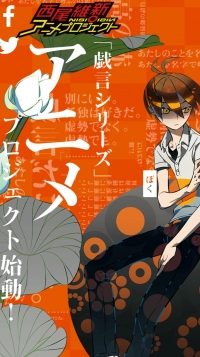 小説家・西尾維新さんの展覧会『西尾維新大辞典』を開催 豪華声優陣によるキャラクターガイドも実施