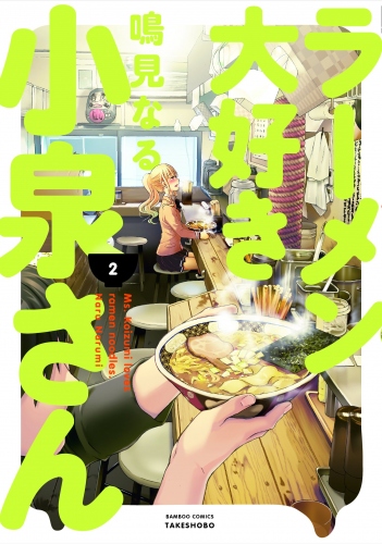 TVアニメ「ラーメン大好き小泉さん」ティザービジュアルが公開