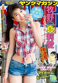 「モーニング娘。」のメンバーとして活躍する牧野真利愛。あどけない表情がまだ残る16歳だが、スタイルは本物である（c）講談社