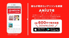 「 ANiUTa アニュータ 」とは!?最新定額アニソン聞き放題サービスにせまる