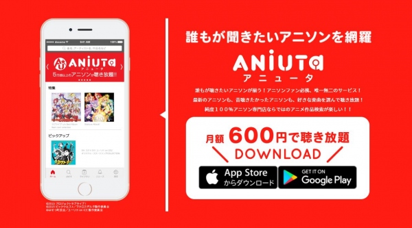 「 ANiUTa アニュータ 」とは!?最新定額アニソン聞き放題サービスにせまる