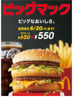 「ビッグマック祭り」（日本マクドナルド発表資料より）