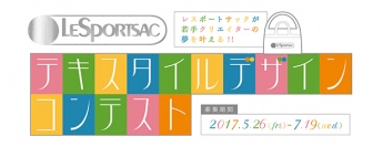 グランプリ作品は商品化　レスポートサック日本上陸30周年で「テキスタイルデザインコンテスト」開催