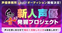 『ラブライブ!』三森すずこさんも所属の声優事務所『 響 』が6月よりオーディションを開始!!アナタも夢の職業『声優』になれるかも!