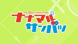 TVアニメ『ナナマル サンバツ』主題歌も解禁された本PVが公開