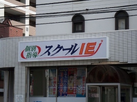 アドバンテッジパートナーズが、ファンドを通じて学習塾運営等のやる気スイッチグループHDの買収を発表。 アドバンテッジパートナーズが、ファンドを通じて学習塾運営等のやる気スイッチグループHDの買収を発表。