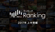 一流ホテル・旅館の宿泊予約サイト「Relux（リラックス）」が上半期の人気ランキングを発表した。（Loco Partnersの発表資料より）
