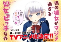 コミックNewtypeで連載中の「僕の彼女がマジメ過ぎる処女ビッチな件」がTVアニメ化決定