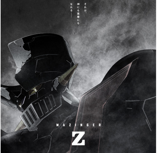 45周年を記念して製作が決まった『劇場版マジンガーZ（仮題）』は、公開日はまだ未定。いつ公開されるのか期待に胸が膨らむ（c） 永井豪／ダイナミック企画・MZ製作委員会