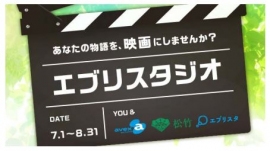 エブリスタジオは今後、定期的に映像作品原作の募集を行っていくという。（画像：松竹発表資料より）