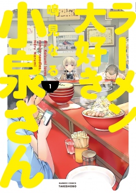 アニメ化が決定している『 ラーメン大好き小泉さん 』ってどんな話なの? そこらの食系漫画とは一味違う、小泉さんの魅力!!