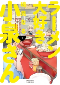 アニメ化が決定している『 ラーメン大好き小泉さん 』ってどんな話なの? そこらの食系漫画とは一味違う、小泉さんの魅力!!