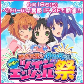 『ツインエンジェルBREAK』が「カラオケパセラ秋葉原昭和通り館」とコラボ!週末にはベルサール秋葉原でのイベントも!!