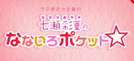 『内田彩』『日高里菜』『伊波杏樹』さんも出演!新人声優の登竜門的ラジオ番組「 ラジオどっとあい 」をアナタは知ってる?©2017 Nippon Cultural Broadcasting Inc. All right reserved