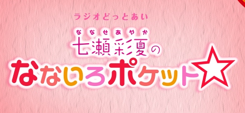 『内田彩』『日高里菜』『伊波杏樹』さんも出演!新人声優の登竜門的ラジオ番組「 ラジオどっとあい 」をアナタは知ってる?©2017 Nippon Cultural Broadcasting Inc. All right reserved