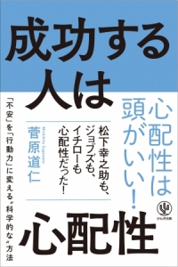 成功する人は心配性（かんき出版より）