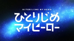 2017年夏アニメ『ひとりじめマイヒーロー』のキービジュアルとロングPVを公開!この夏注目のBL作品はこれだ!!