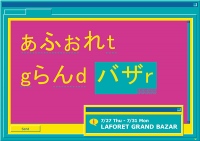 最大90％オフ　ラフォーレ原宿が夏セール7月27日開始