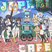 アニメ、漫画、舞台だけでなくキャラクターソングもヒットしている『けものフレンズ』だが、どこまで人気を伸ばすのだろうか（c）ビクターエンタテインメント