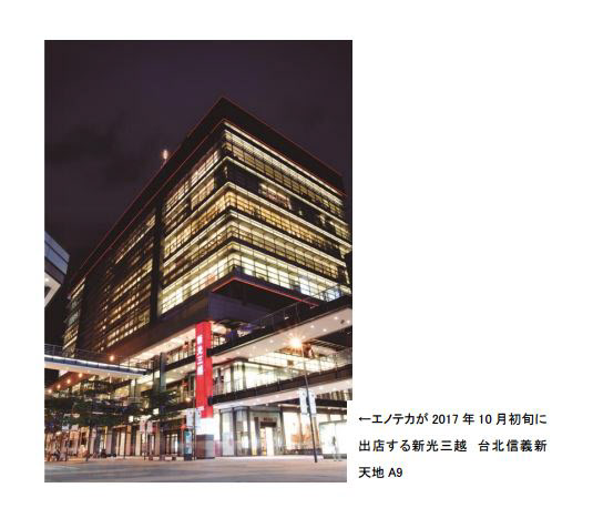 10月に台湾初店舗を出店する新光三越。(エノテカの発表資料より)