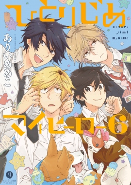 2017年夏アニメ『ひとりじめマイヒーロー』より、期間限定SHOPがオープン! 『世界一初恋 ~小野寺律の場合』最新巻もいよいよ発売!! 2017年夏アニメ『ひとりじめマイヒーロー』より、期間限定SHOPがオープン! 『世界一初恋 ~小野寺律の場合』最新巻もいよいよ発売!!