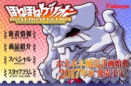 ほねほねザウルスの新作はほねほねゲリオン!?公式サイトにてプロトタイプが公開! ほねほねザウルスの新作はほねほねゲリオン!?公式サイトにてプロトタイプが公開!