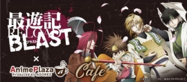 アドアーズ<4712>(JQS)は、TVアニメ『最遊記RELOAD BLAST』とのコラボ企画を7月7日(金)から8月6日(日)まで、AnimePlaza池袋店、町田店、札幌店の3店舗で同時開催する。 アドアーズ<4712>(JQS)は、TVアニメ『最遊記RELOAD BLAST』とのコラボ企画を7月7日(金)から8月6日(日)まで、AnimePlaza池袋店、町田店、札幌店の3店舗で同時開催する。
