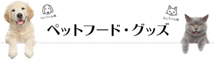 ストリーム＜３０７１＞（東マ）は６月２８日から同社が運営するインターネット通販サイト「ワンズマート楽天市場店」でペット用品の販売を開始した。