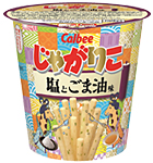 じゃがりこ　塩とごま油味（写真はカルビー発表資料より）