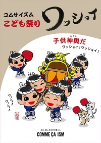 「コムサイズム」　夏の縁日を再現した「ワッショイ」全国214店舗で開催　子ども神輿も登場