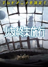 webコミックサイト「くらげパンチ」にて連載中『少女終末旅行』のTVアニメ化が決定