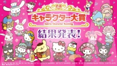 2017年サンリオキャラクター大賞の結果が発表に! 『SHOW BY ROCK!!』『リルリルフェアリル』もベスト20入り!?