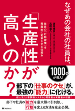 『なぜあの会社の社員は、「生産性」が高いのか？』(c) フォトレス出版
