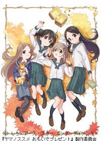 OVA『ヤマノススメ おもいでプレゼント』キービジュアル 場面カットが公開