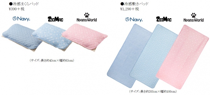 冷感まくらパッドと冷感敷きパッド（写真: マックハウスの発表資料より）