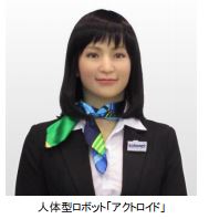 人体型ロボット「アクロイド」（写真：セブン&アイHD発表資料より）