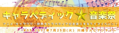 キャラぺディック★音楽祭